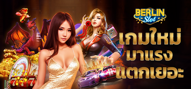 berlinslot เกมใหม่มาแรง แตกเยอะ